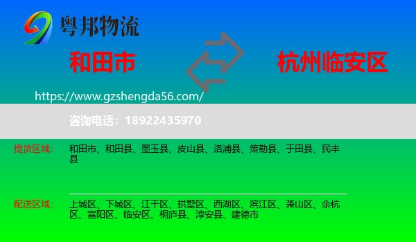 和田市到临安区物流专线