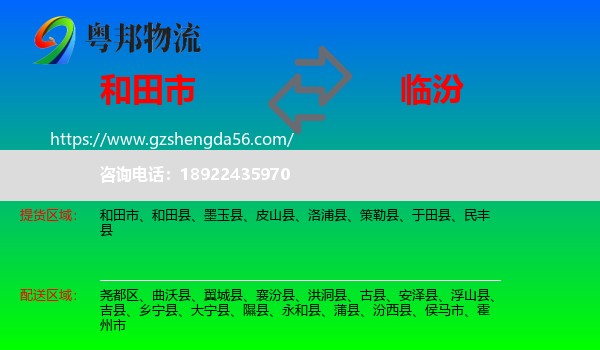 和田市到临汾物流专线