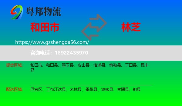 和田市到林芝物流专线