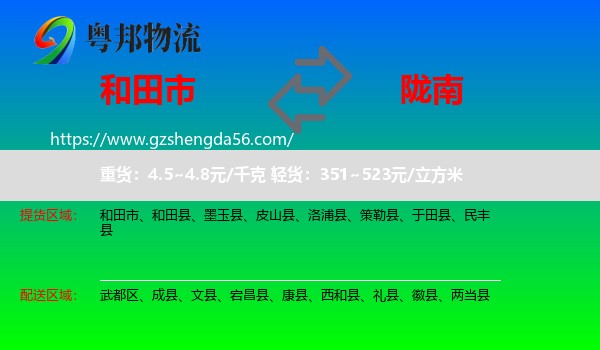 和田市到陇南物流专线