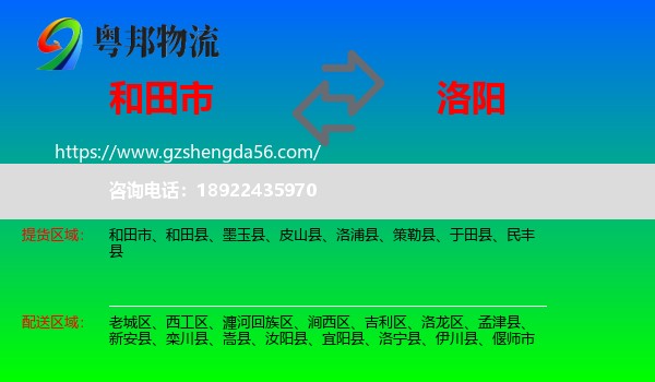 和田市到洛阳物流专线