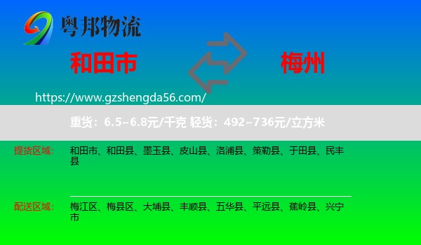 和田市到梅州物流专线