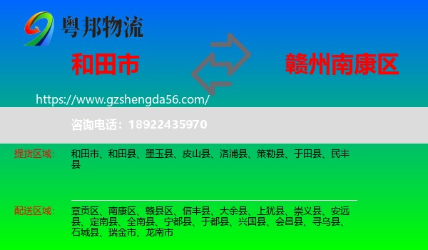 和田市到南康区物流专线