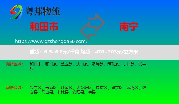 和田市到南宁专线