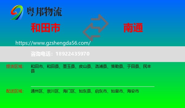和田市到南通物流专线