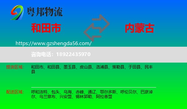 和田市到内蒙古物流专线