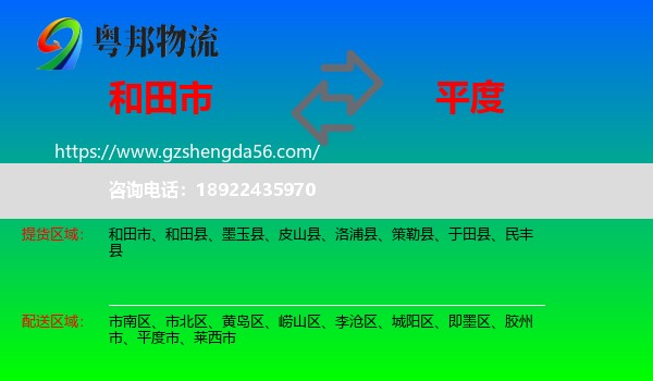 和田市到平度市物流专线