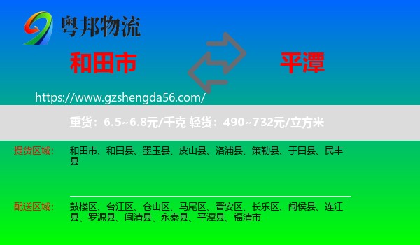 和田市到平潭县物流专线