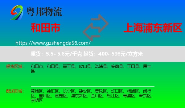 和田市到浦东新区物流专线