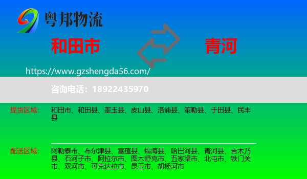 和田市到青河县物流专线