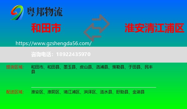 和田市到清江浦区物流专线