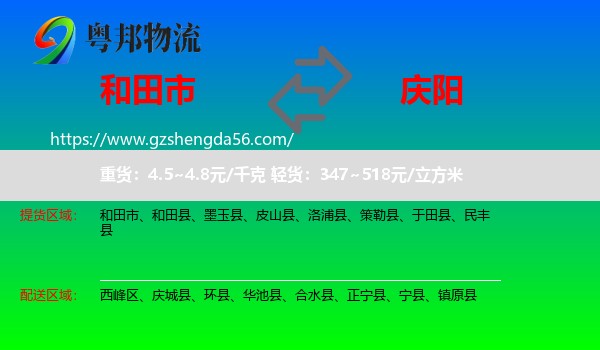 和田市到庆阳物流专线