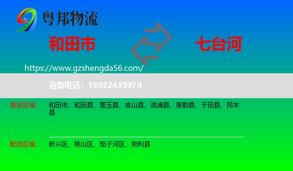 和田市到七台河物流专线