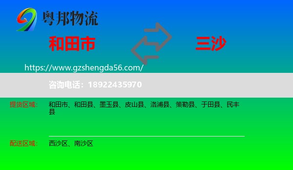 和田市到三沙物流专线