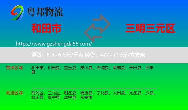 和田市到三元区物流专线