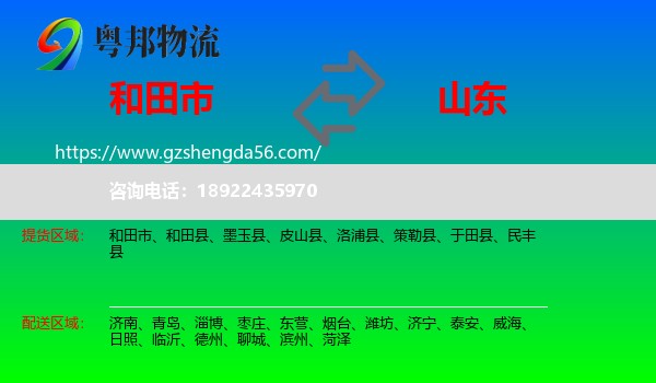 和田市到山东物流专线