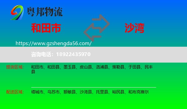 和田市到沙湾县物流专线