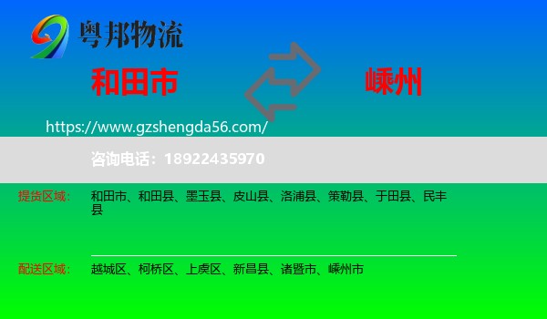 和田市到嵊州市物流专线