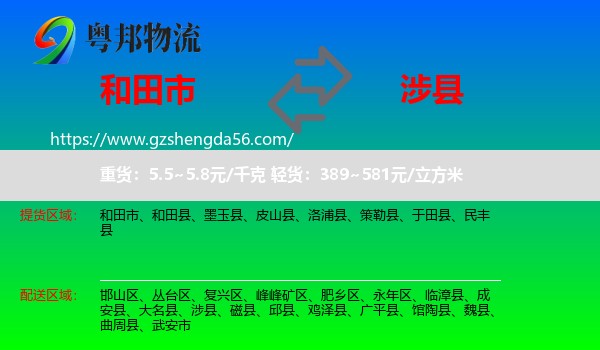 和田市到涉县物流专线