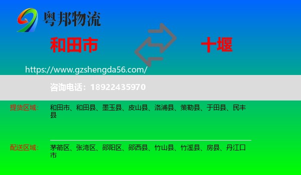 和田市到十堰物流专线