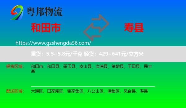 和田市到寿县物流专线