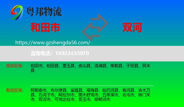 和田市到双河市物流专线