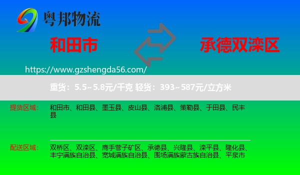 和田市到双滦区物流专线
