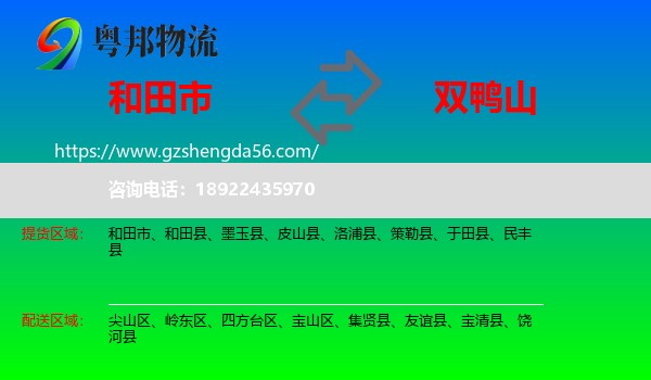 和田市到双鸭山物流专线