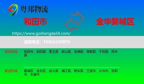 和田市到婺城区物流专线