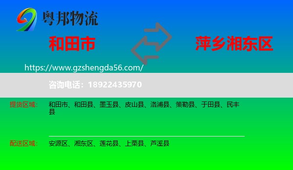 和田市到湘东区物流专线