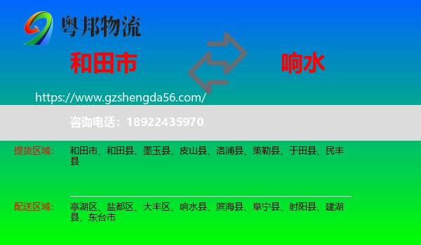 和田市到响水县物流专线