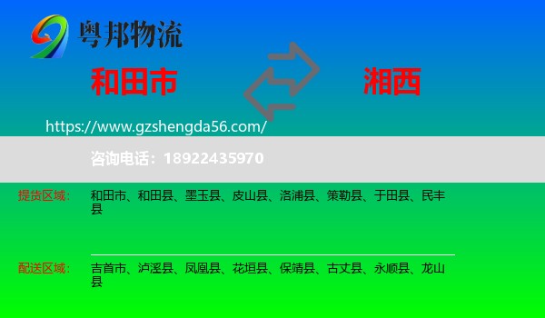 和田市到湘西物流专线
