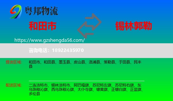 和田市到锡林郭勒物流专线