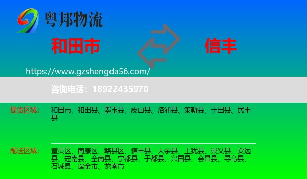 和田市到信丰县物流专线