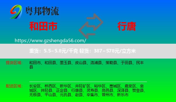 和田市到行唐县物流专线
