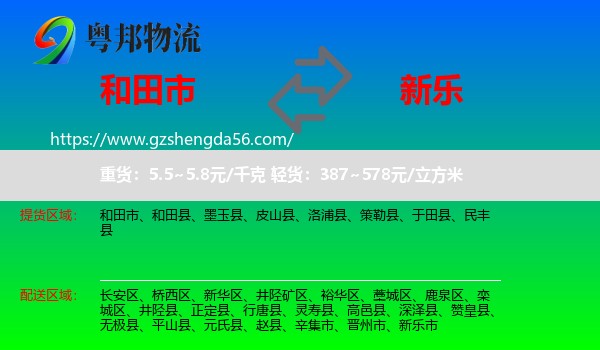 和田市到新乐市物流专线