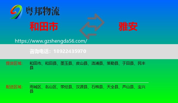 和田市到雅安物流专线