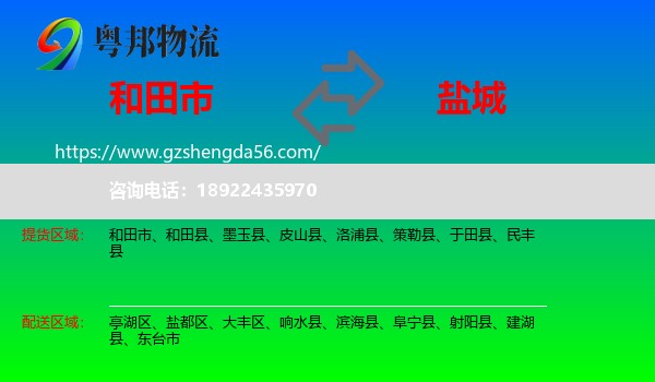 和田市到盐城物流专线