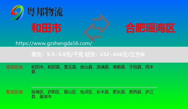和田市到瑶海区物流专线