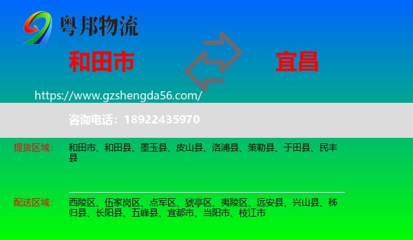 和田市到宜昌物流专线