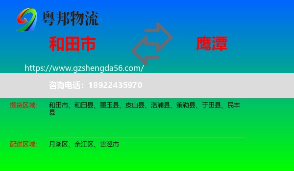 和田市到鹰潭物流专线