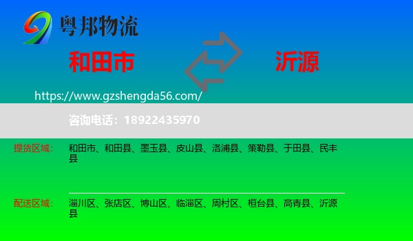 和田市到沂源县物流专线