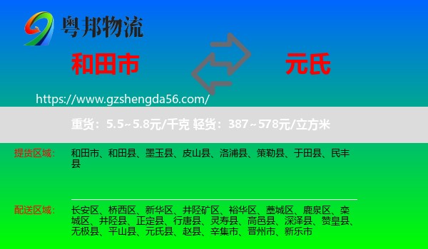 和田市到元氏县物流专线