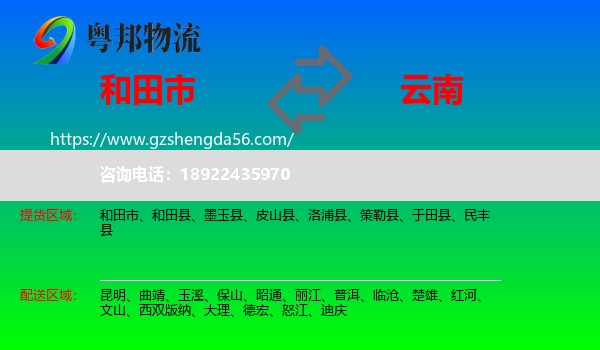 和田市到云南物流专线