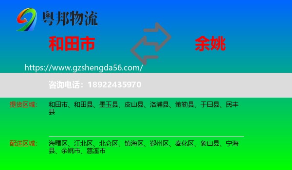 和田市到余姚市物流专线