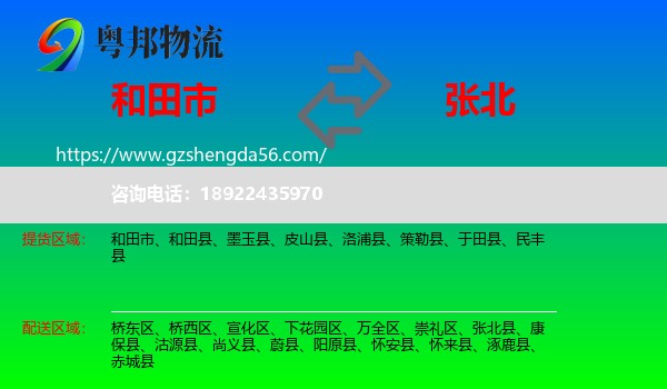 和田市到张北县物流专线
