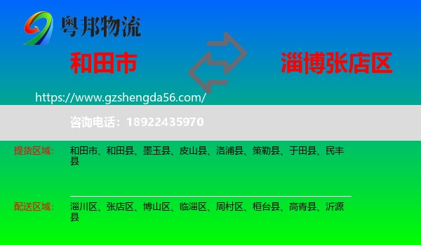 和田市到张店区物流专线