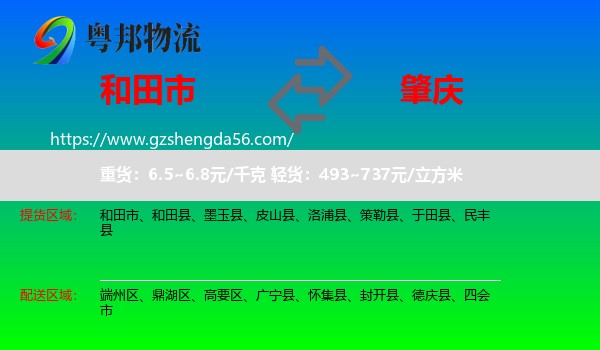 和田市到肇庆物流专线