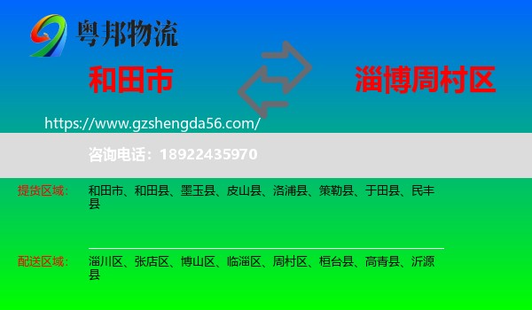 和田市到周村区物流专线