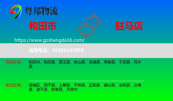 和田市到驻马店物流专线
